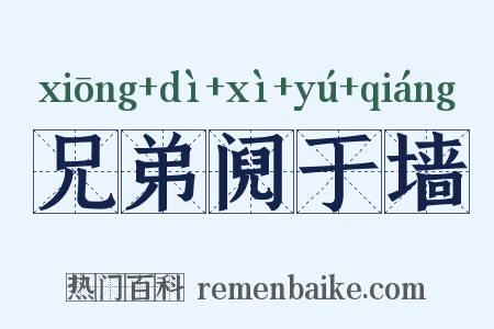 兄弟阋于墙是什么意思的图片